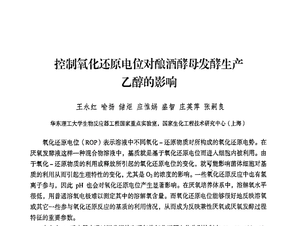 控制氧化还原电位对酿酒酵母发酵生产乙醇的影响 - 2008年生物基化学品技术成果交流会