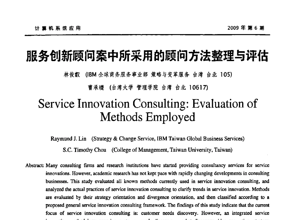 服务创新顾问案中所采用的顾问方法整理与评估 - 2009年服务科学国际会议