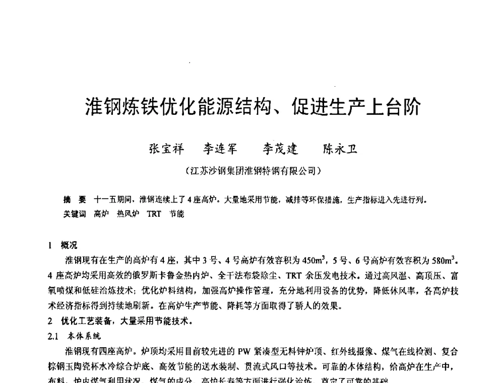 淮钢炼铁优化能源结构、促进生产上台阶 - 2009年中小高炉炼铁学术年会