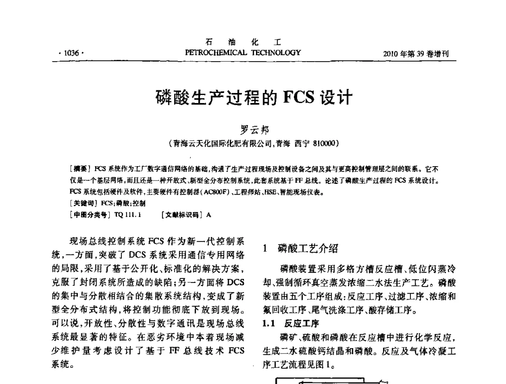 磷酸生产过程的FCS设计 - 中国化工学会2010年石油化工学术年会
