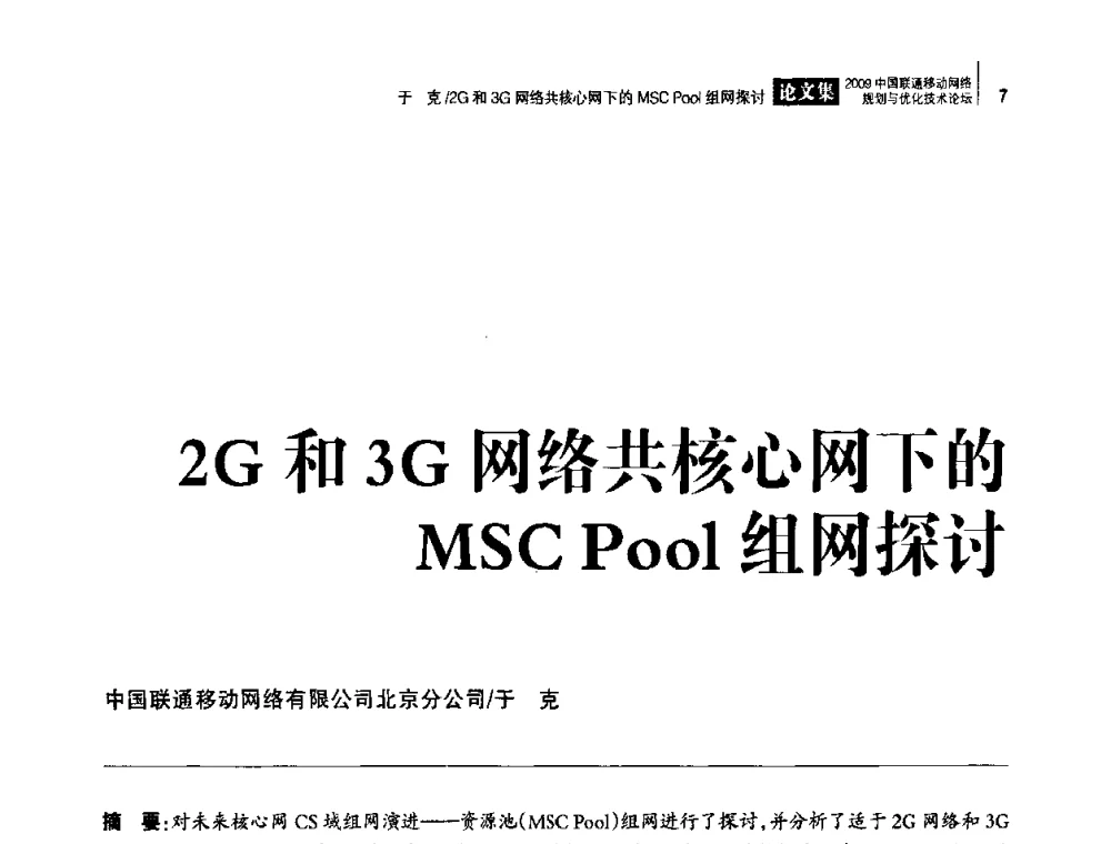 2G和3G网络共核心网下的MSC Pool组网探讨 - 2009中国联通移动网络规划与优化技术论坛