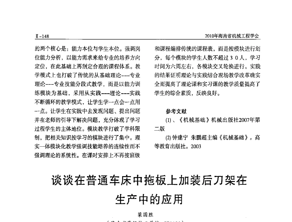 谈谈在普通车床中拖板上加装后刀架在生产中的应用 - 海南省机械工程学会、海南省机械工业质量管理协会2010年会暨机械工程科技学术报告会