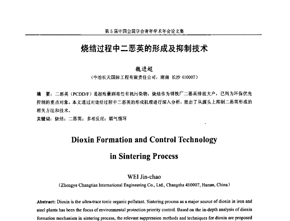 烧结过程中二恶英的形成及抑制技术 - 第5届中国金属学会青年学术年会