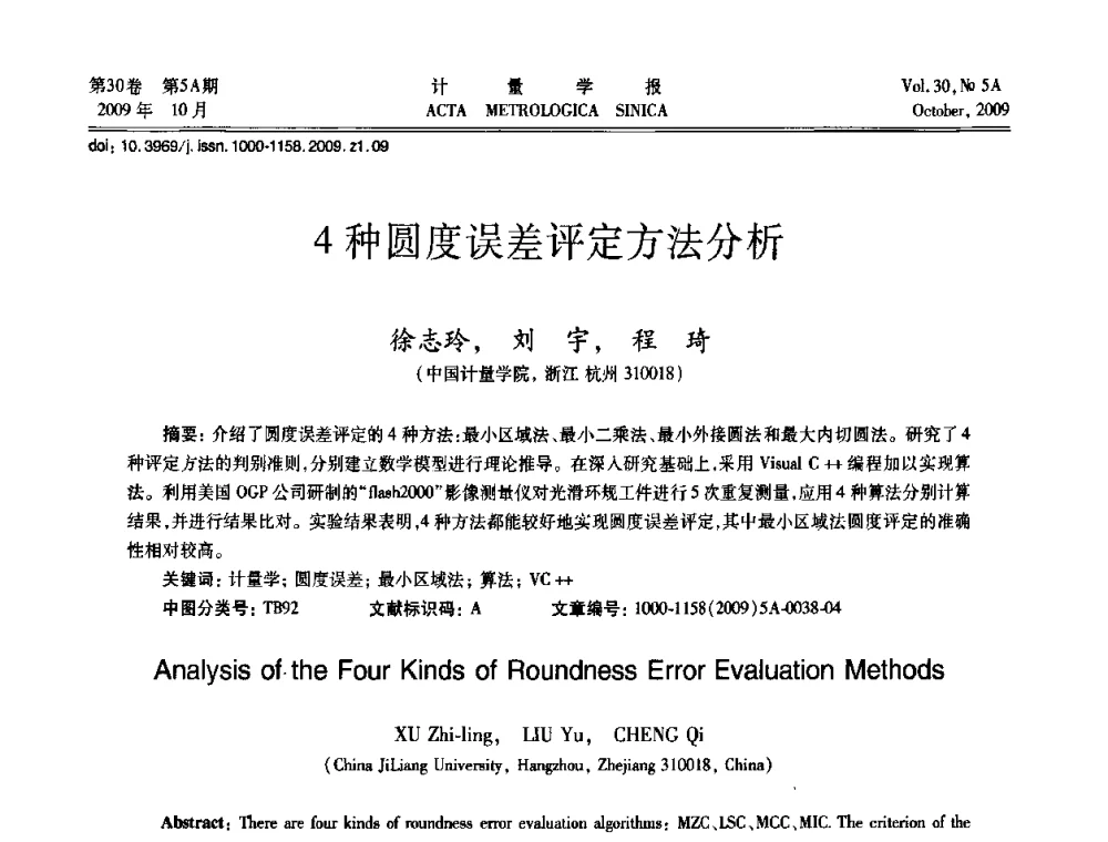 4种圆度误差评定方法分析 - 2009年全国几何量精密测量技术学术交流会