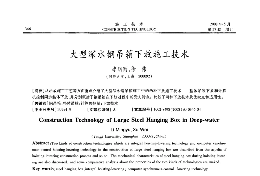 大型深水钢吊箱下放施工技术 - 第二届全国钢结构施工技术交流会