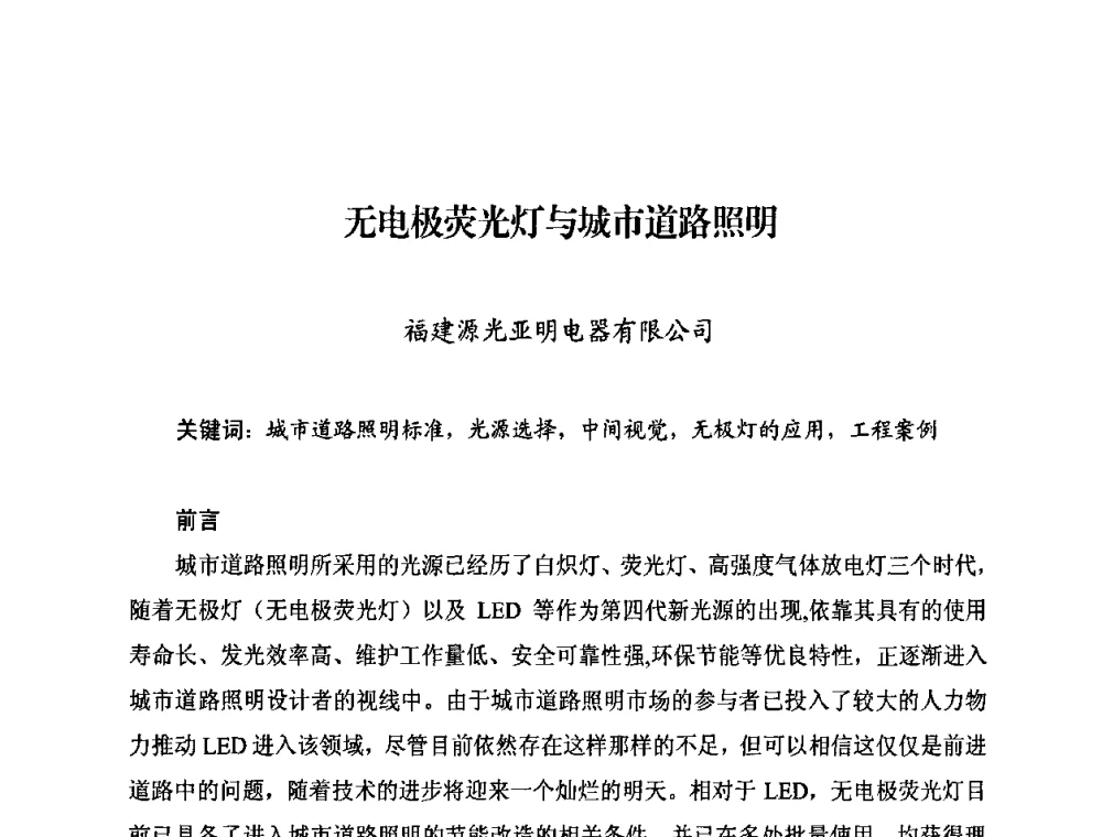 无电极荧光灯与城市道路照明 - 中国照明学会无极荧光灯技术与发展研讨会