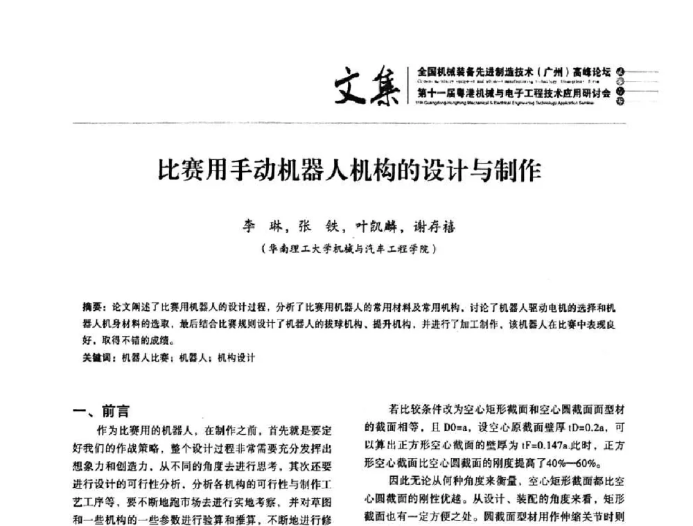 比赛用手动机器人机构的设计与制作 - 2010全国机械装备先进制造技术(广州)高峰论坛暨第11届粤港机械电子工程技术与应用研讨会