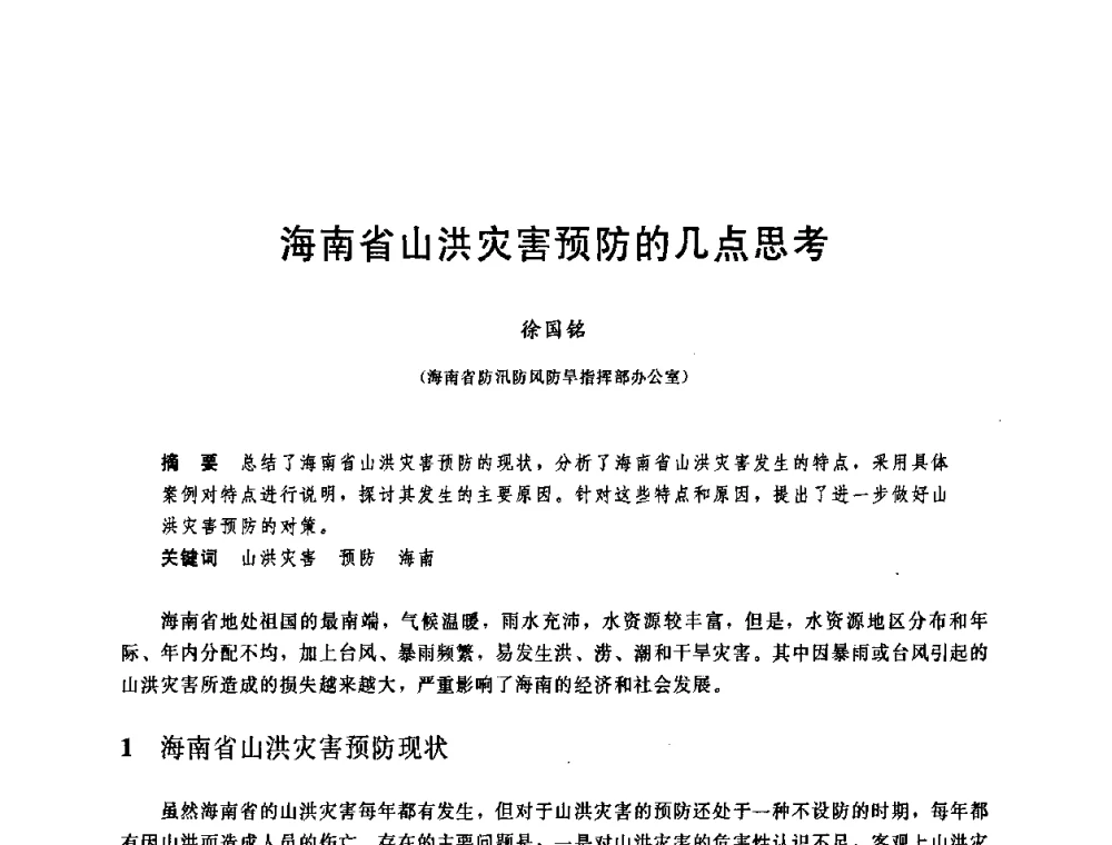 海南省山洪灾害预防的几点思考 - 中国水利学会2008年学术年会
