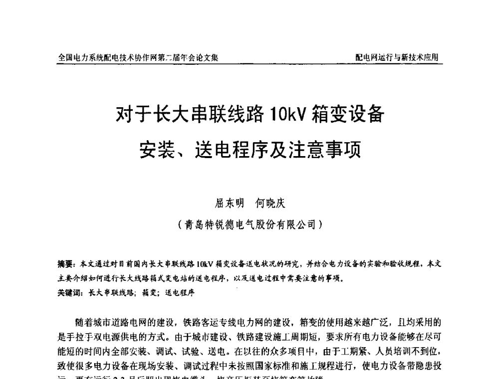 对于长大串联线路10kV箱变设备安装、送电程序及注意事项 - 全国电力系统配电技术协作网第二届年会