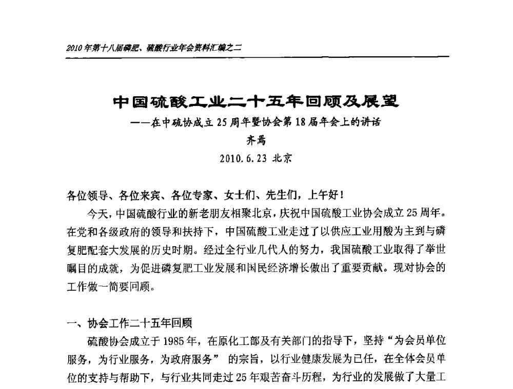中国硫酸工业二十五年回顾及展望——在中硫协成立25周年暨协会第18届年会上的讲话 - 第十八届磷肥、硫酸行业年会暨协会成立纪念大会