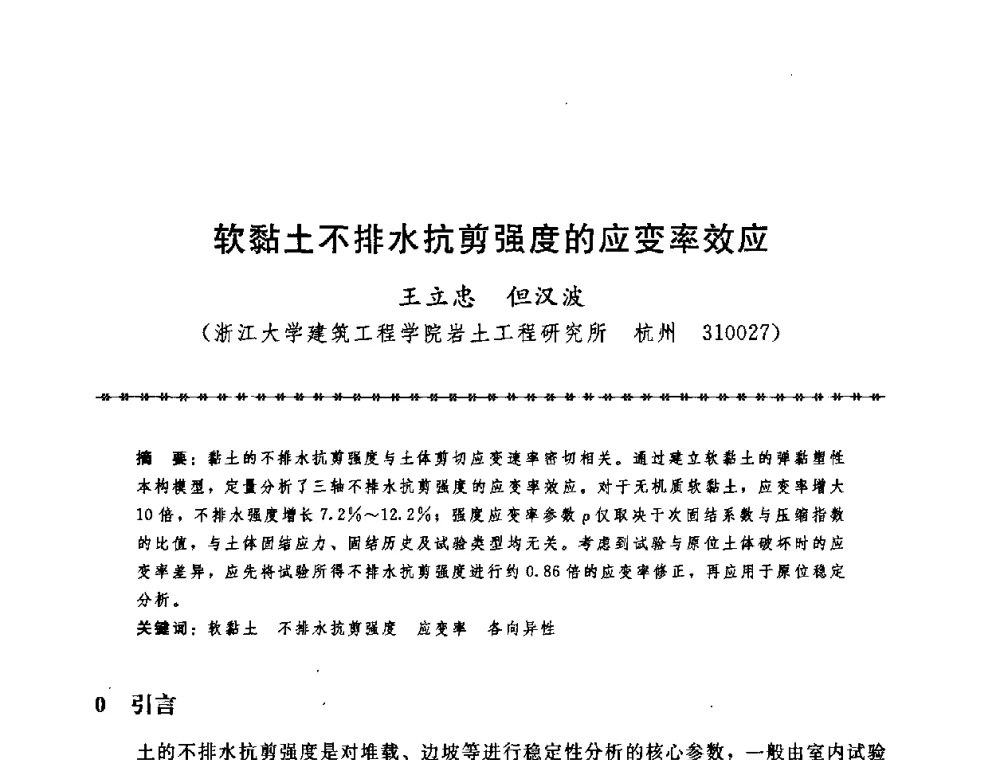软黏土不排水抗剪强度的应变率效应 - 第七届全国工程排水与加固技术研讨会