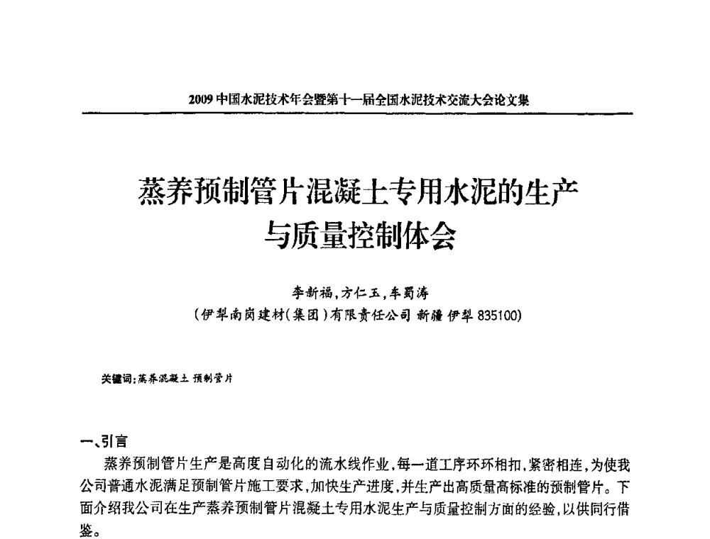 蒸养预制管片混凝土专用水泥的生产与质量控制体会 - 2009中国水泥技术年会暨第十一届全国水泥技术交流大会