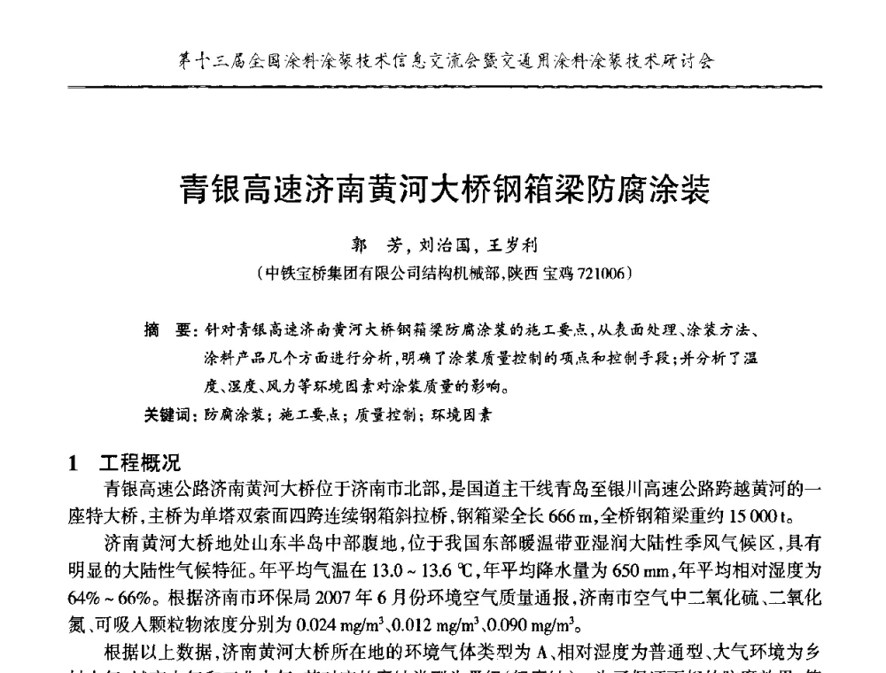 青银高速济南黄河大桥钢箱梁防腐涂装 - 第十三届全国涂料涂装技术信息交流会暨交通用涂料涂装技术研讨会