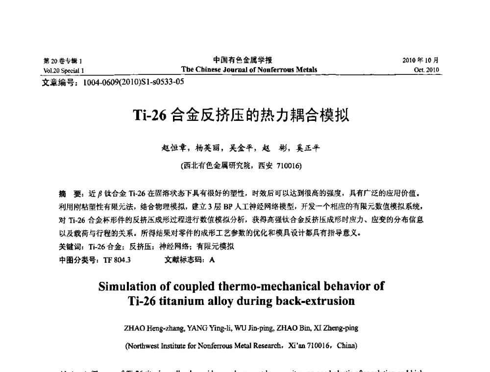 Ti-26合金反挤压的热力耦合模拟 - 第十四届全国钛及钛合金学术交流会