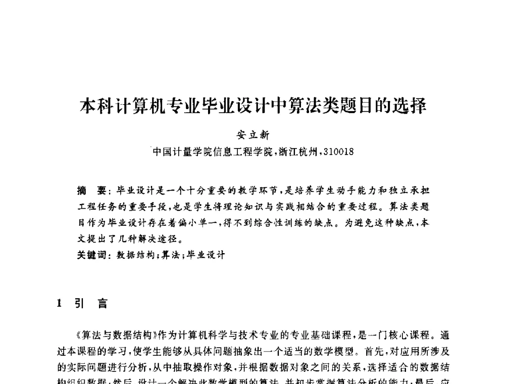 本科计算机专业毕业设计中算法类题目的选择 - 浙江省高校计算机教学研究会2009年学术年会