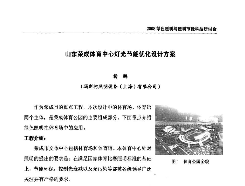 山东荣成体育中心灯光节能优化设计方案 - 2008年中国照明论坛暨绿色照明与照明节能科技研讨会