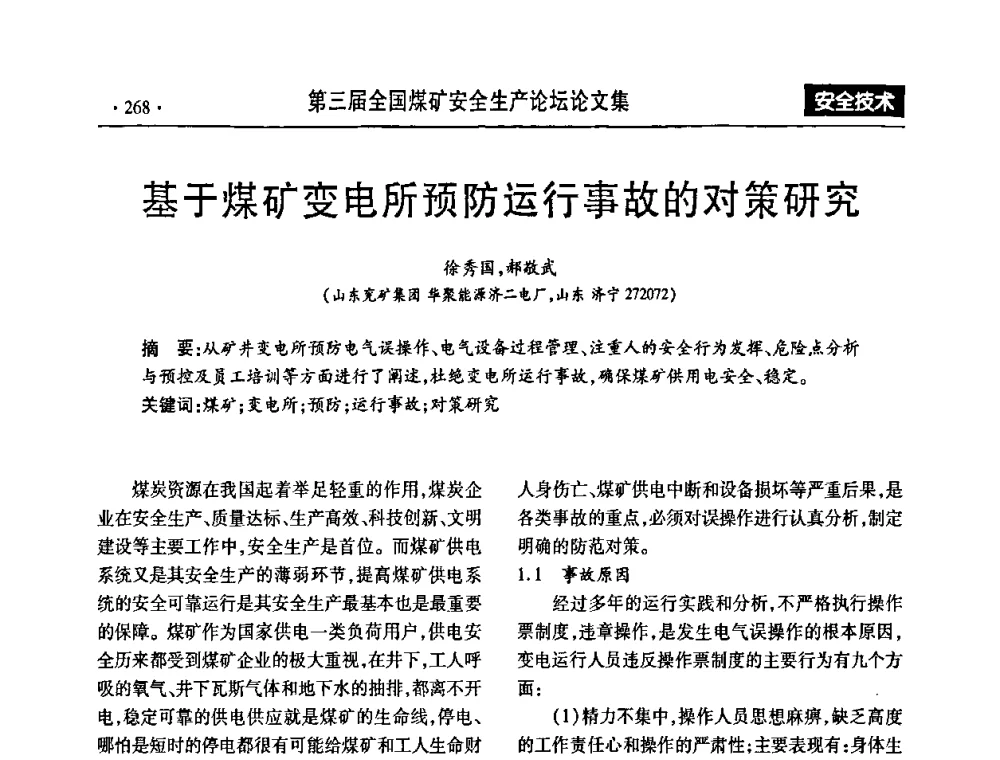 基于煤矿变电所预防运行事故的对策研究 - 第三届全国煤矿安全生产论坛