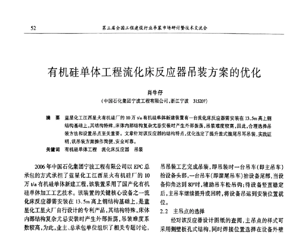 有机硅单体工程流化床反应器吊装方案的优化 - 第3届全国工程建设行业吊装市场研讨暨技术交流会