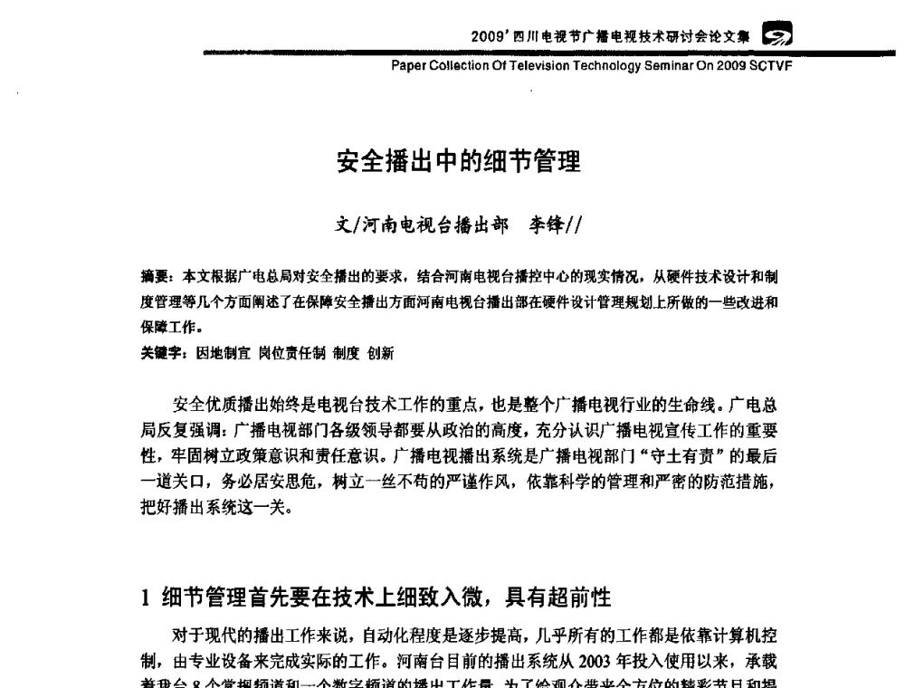 安全播出中的细节管理 - 2009四川电影节广播电视技术研讨会