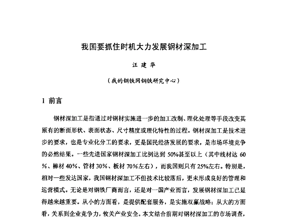 我国要抓住时机大力发展钢材深加工 - 2008年全国钢材深度加工技术研讨会