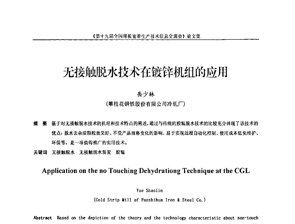 无接触脱水技术在镀锌机组的应用 - 第十九届全国薄板宽带生产技术信息交流会