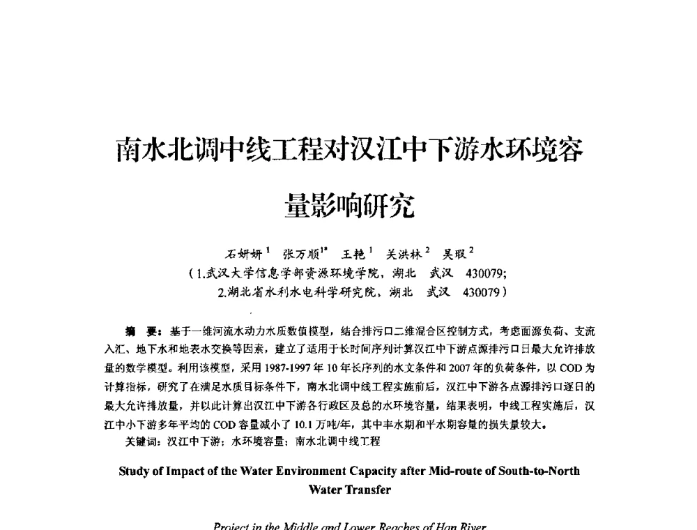南水北调中线工程对汉江中下游水环境容量影响研究 - 中国工程院2010流域水安全与重大工程安全高层论坛