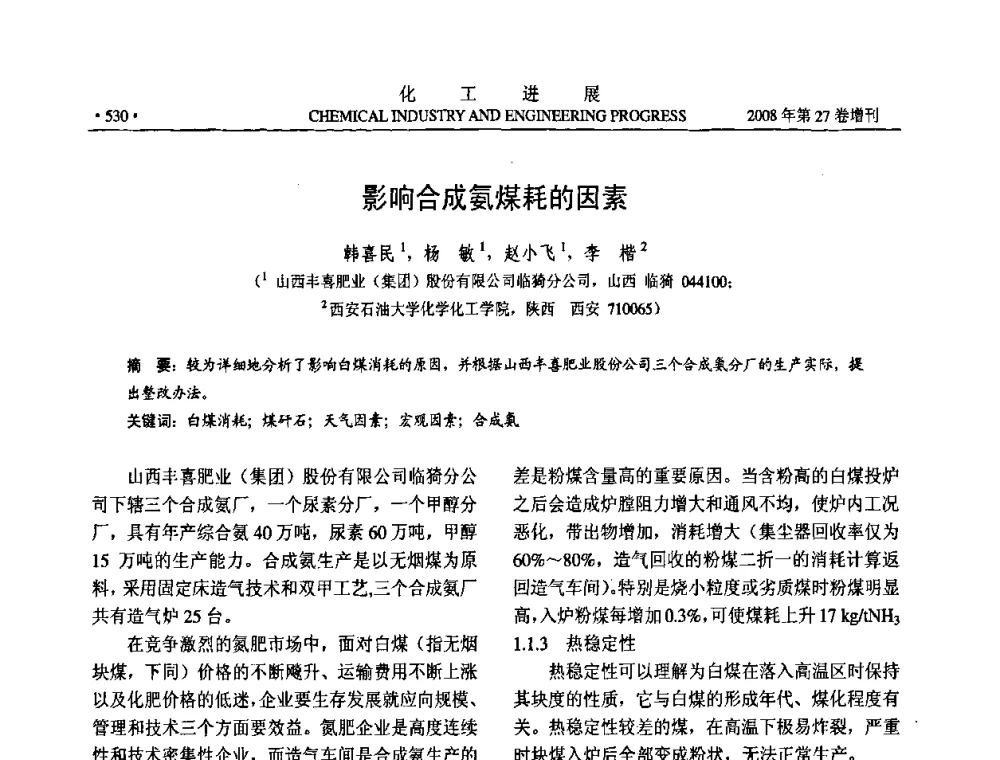 影响合成氨煤耗的因素 - 2008年石油补充与替代能源开发利用技术论坛