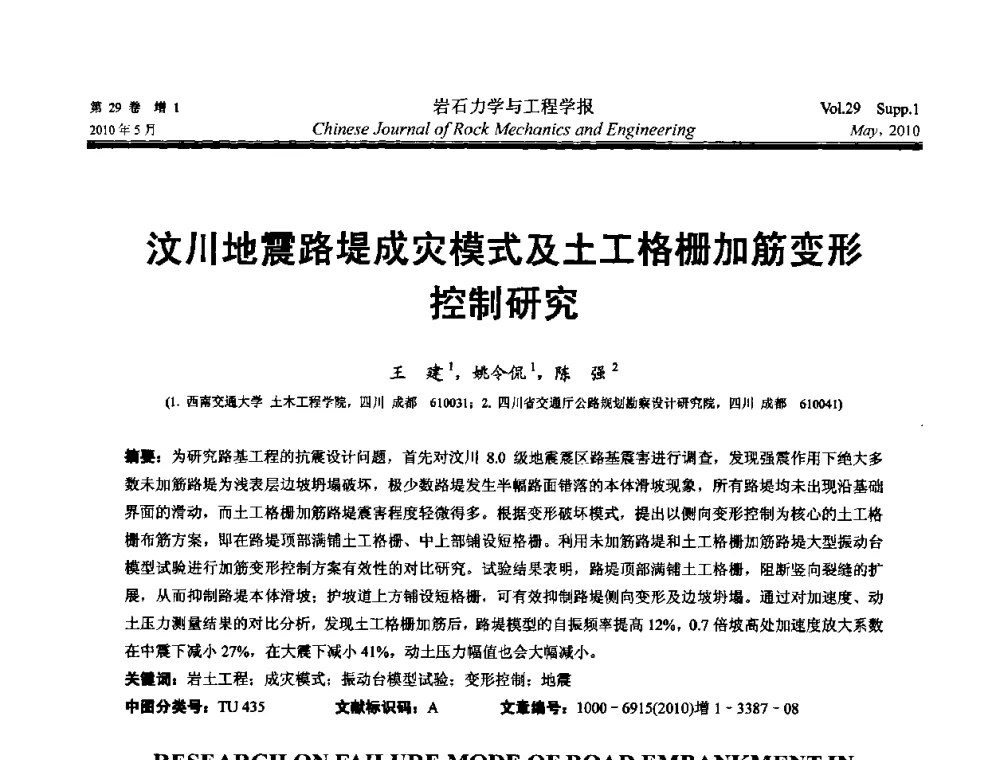 汶川地震路堤成灾模式及土工格栅加筋变形控制研究 - 第十一次全国岩石力学与工程学术大会