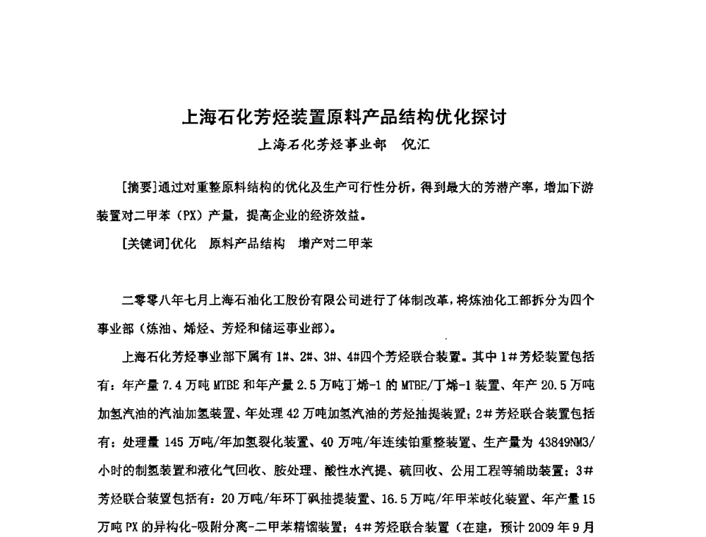 上海石化芳烃装置原料产品结构优化探讨 - 中国统计学会石油化工统计分会第三次统计学术研讨会