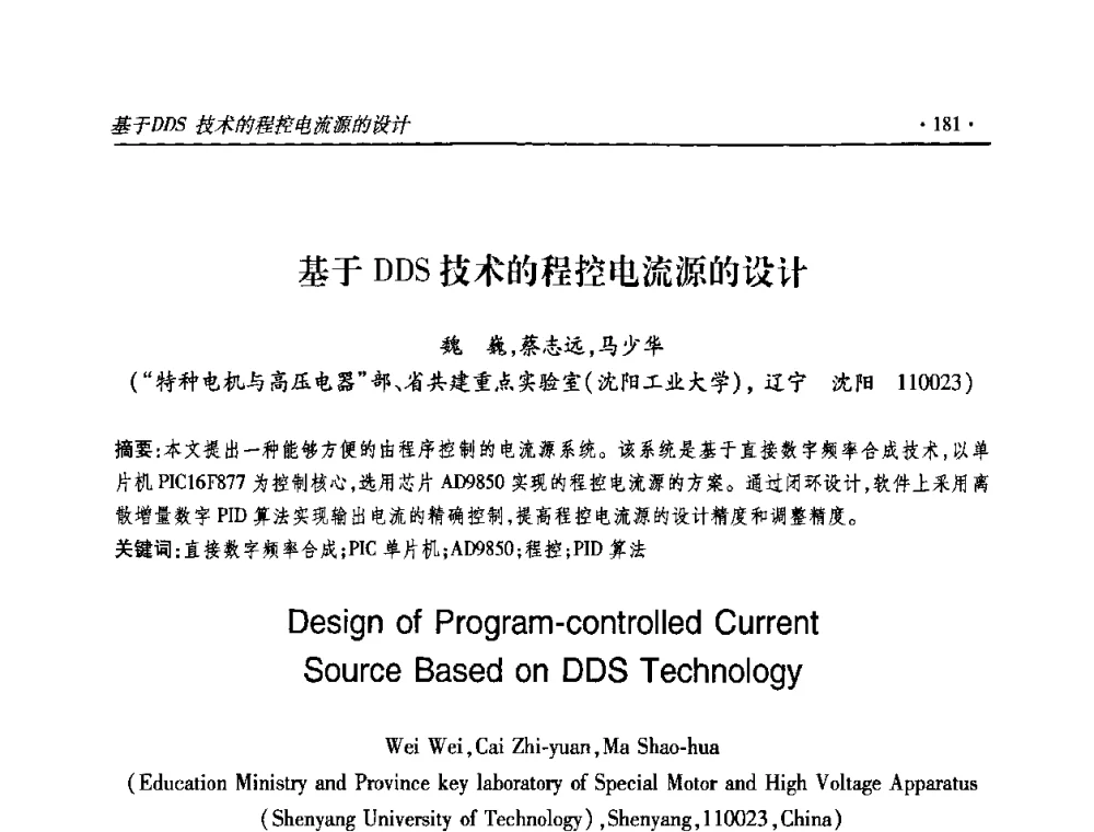 基于DDS技术的程控电流源的设计 - 2010输变电年会