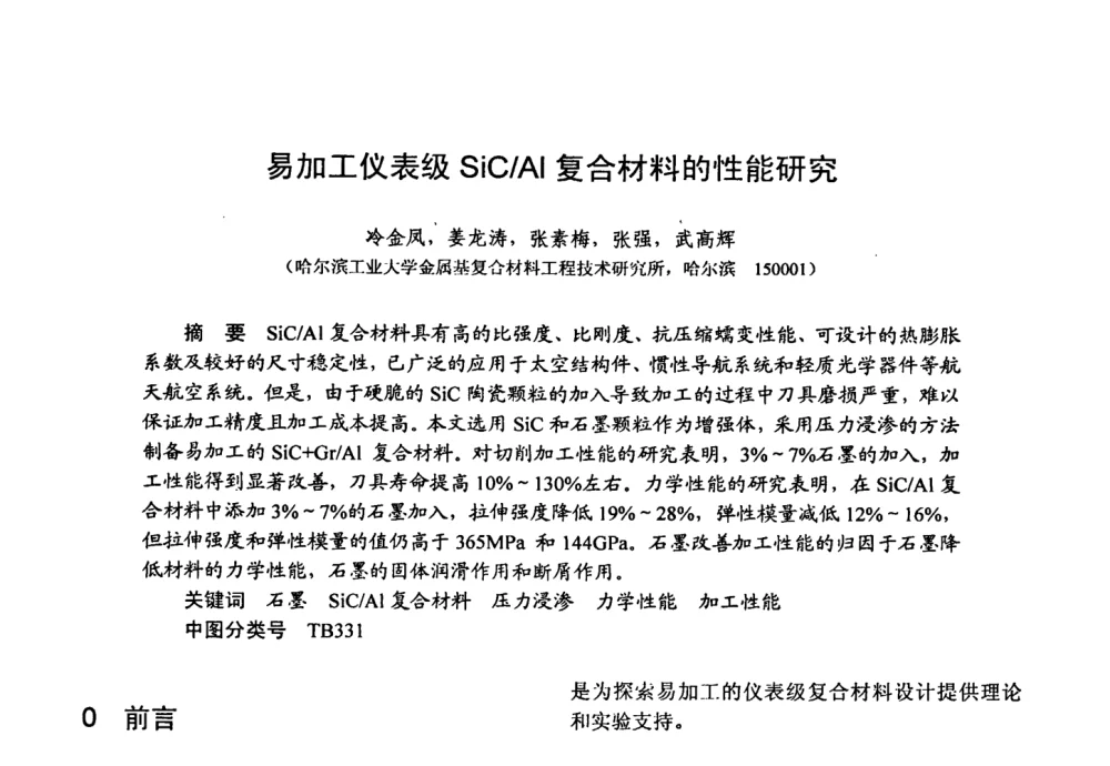 易加工仪表级SiC_Al复合材料的性能研究 - 第十五届全国复合材料学术会议