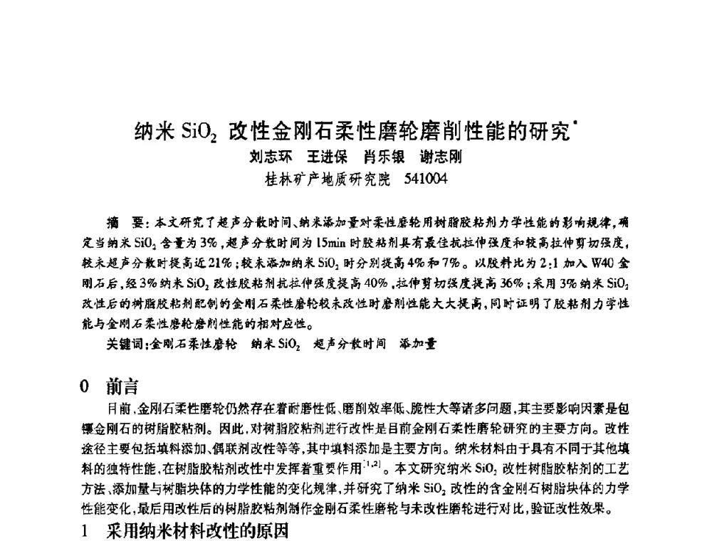 纳米SiO2改性金刚石柔性磨轮磨削性能的研究 - 2009中国超硬材料行业技术发展论坛