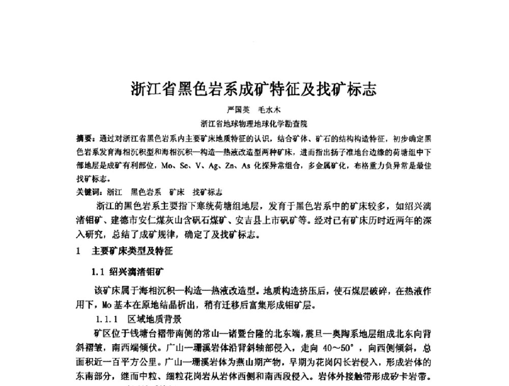 浙江省黑色岩系成矿特征及找矿标志 - 矿床地质勘查及矿产资源开发利用生态补偿交流研讨会