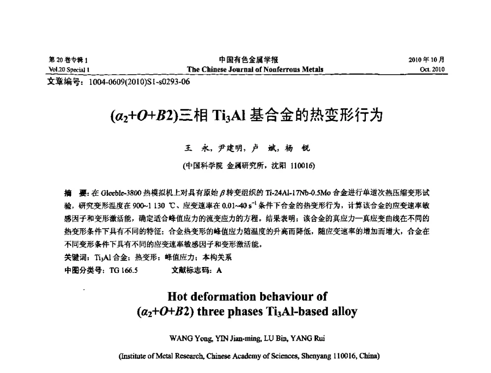 (α2+O+B2)三相Ti3Al基合金的热变形行为 - 第十四届全国钛及钛合金学术交流会