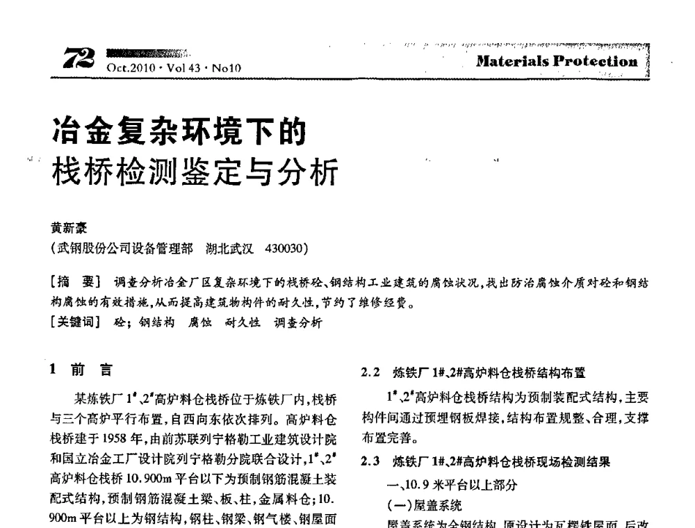 冶金复杂环境下的栈桥检测鉴定与分析 - 湖北省暨武汉腐蚀与防护学会2010年学术交流会