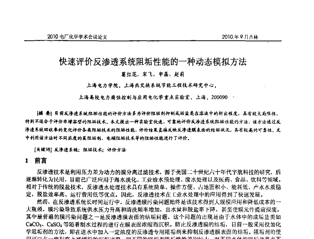 快速评价反渗透系统阻垢性能的一种动态模拟方法 - 中国电机工程学会电厂化学2010学术年会