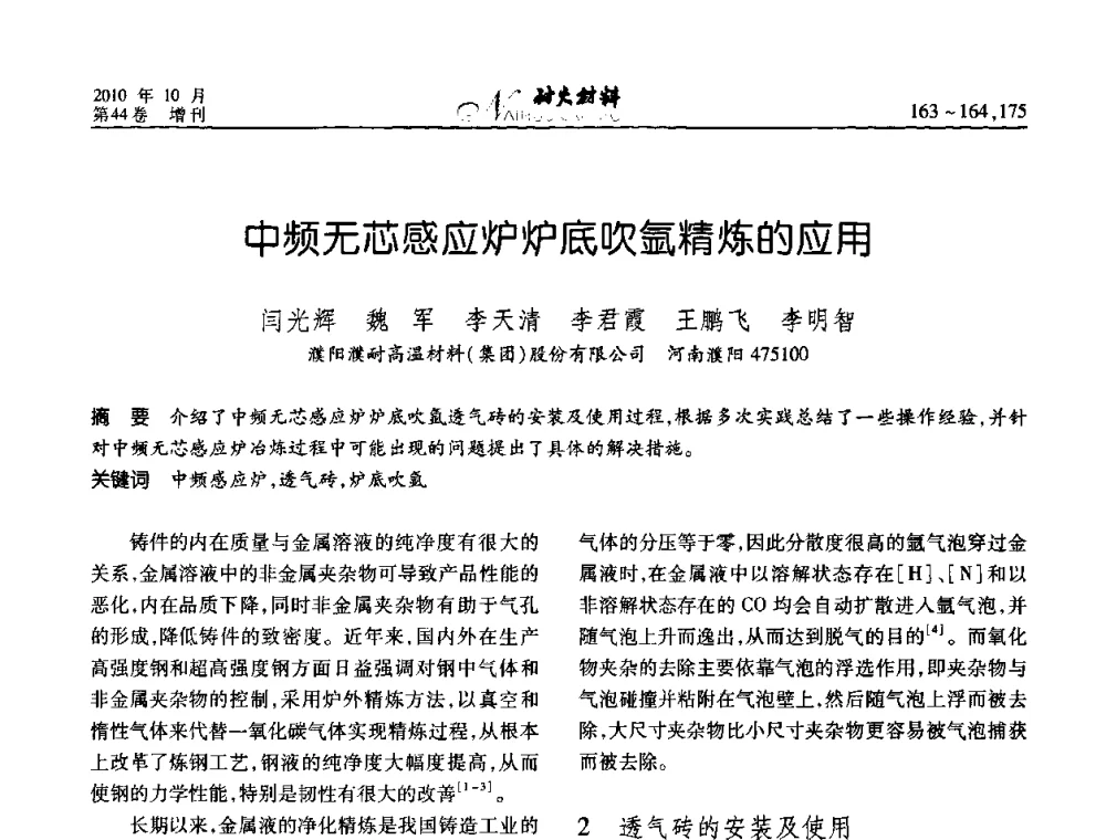 中频无芯感应炉炉底吹氩精炼的应用 - 第十二届全国耐火材料青年学术报告会