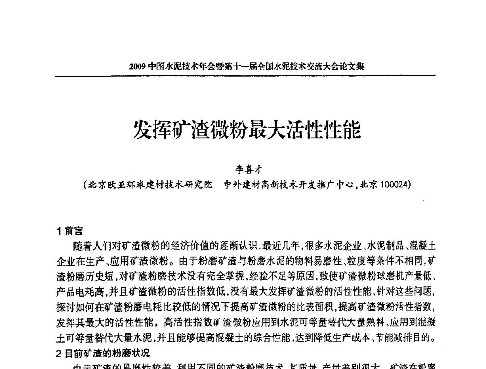 发挥矿渣微粉最大活性性能 - 2009中国水泥技术年会暨第十一届全国水泥技术交流大会