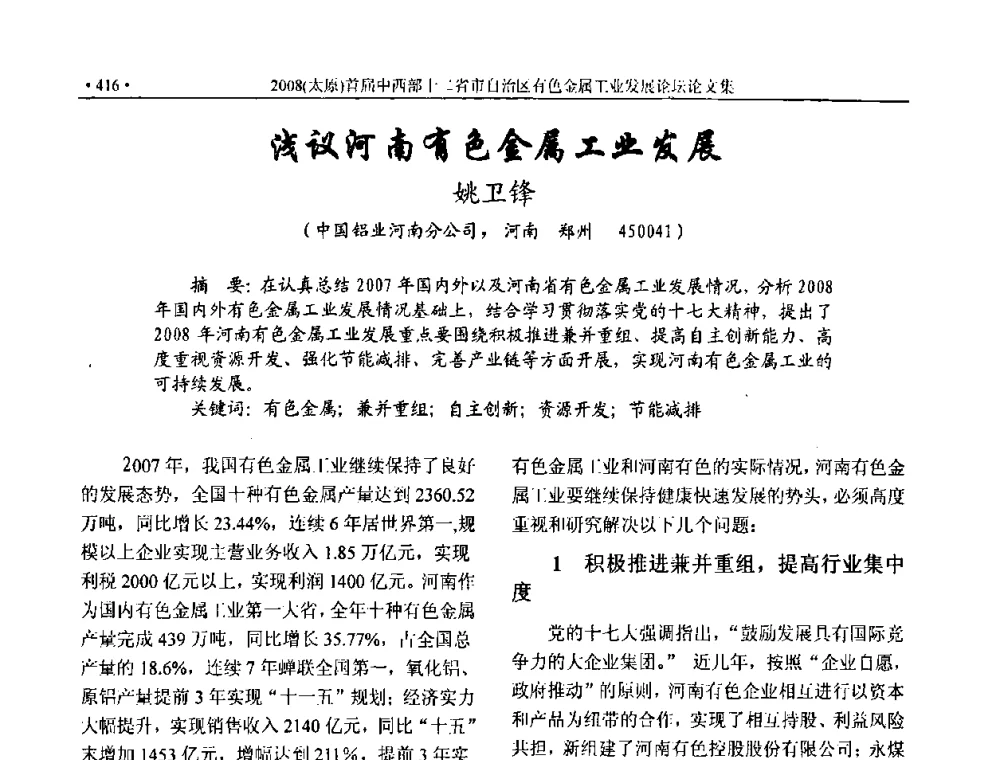 浅议河南有色金属工业发展 - 2008首届中西部十二省市自治区有色金属工业发展论坛