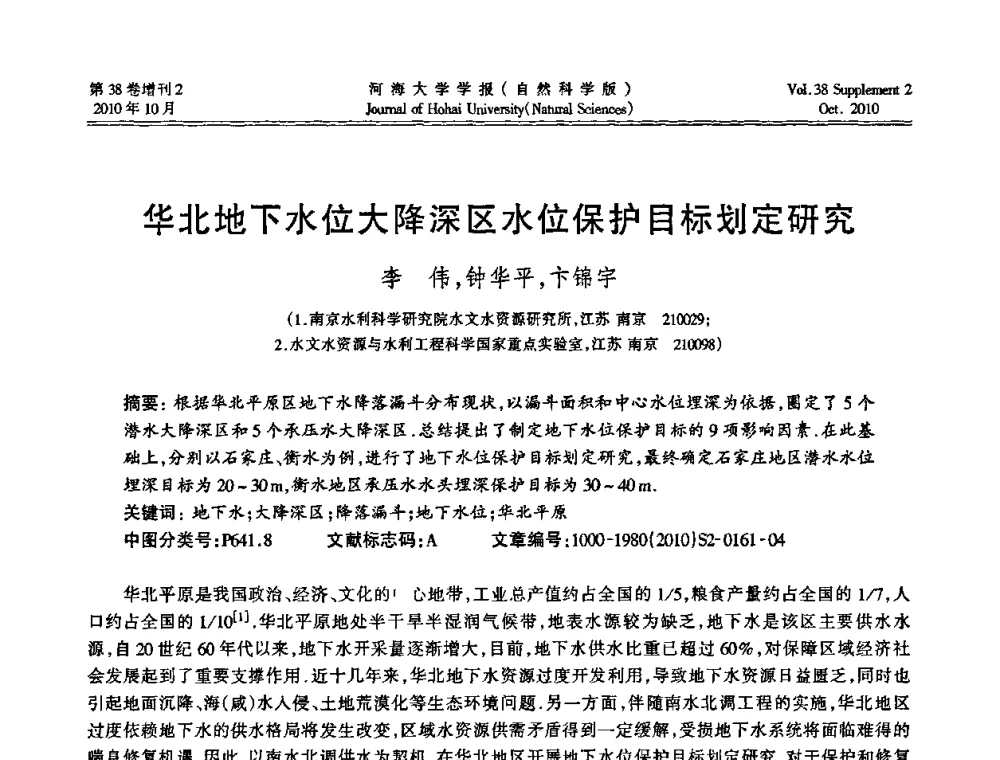 华北地下水位大降深区水位保护目标划定研究 - 首届中国原水论坛