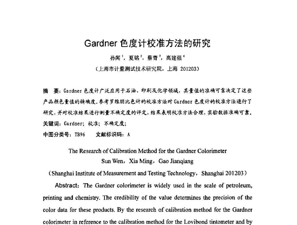 Gardner色度计校准方法的研究 - 2009年中国计量测试学会光辐射计量学术研讨会