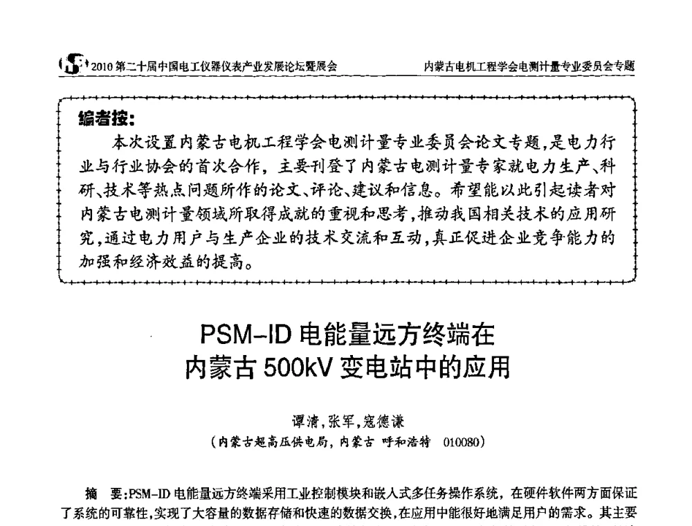 PSM-ID电能量远方终端在内蒙古500kV变电站中的应用 - 2010第二十届中国电工仪器仪表产业发展论坛