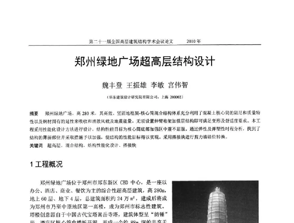 郑州绿地广场超高层结构设计 - 第二十一届全国高层建筑结构学术交流会
