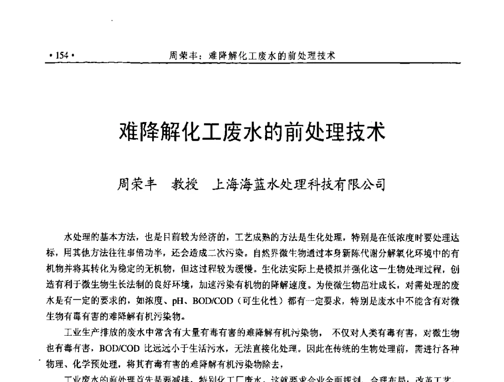 难降解化工废水的前处理技术 - 全国有机颜料行业2008年年会