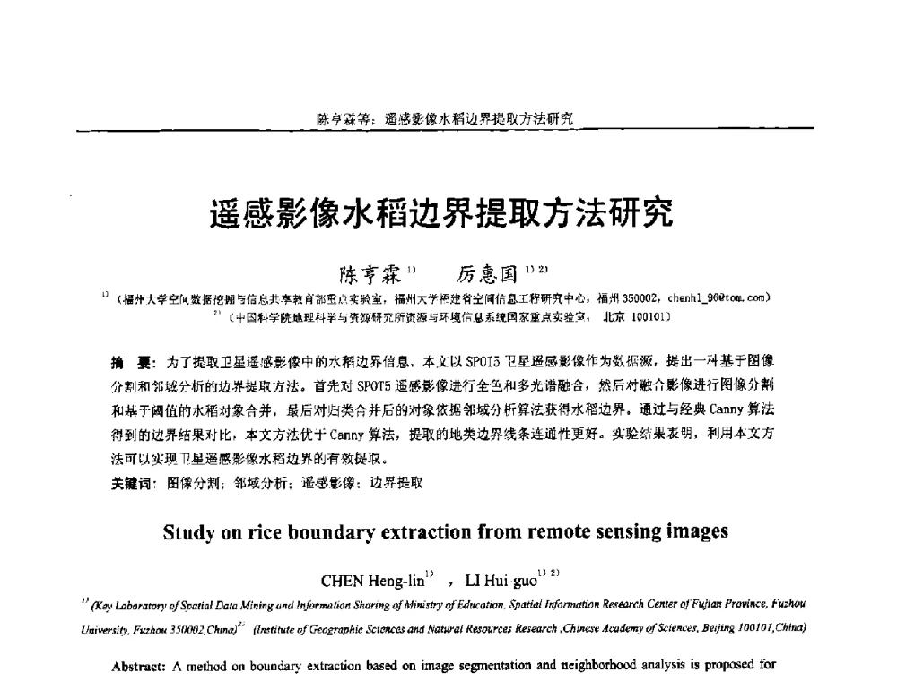 遥感影像水稻边界提取方法研究 - 第十四届全国图象图形学学术会议