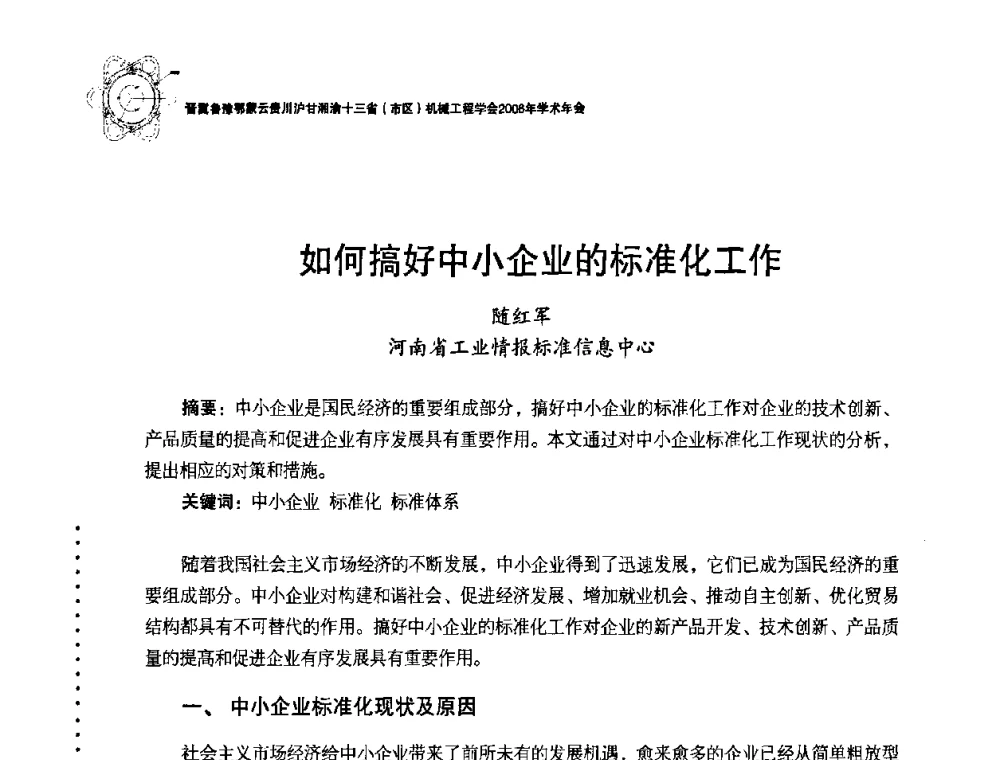 如何搞好中小企业的标准化工作 - 2008年十三省区市机械工程学会学术年会
