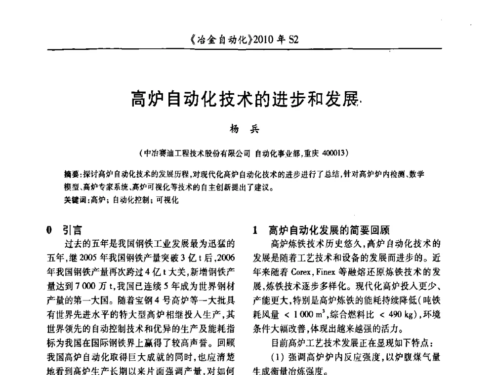 高炉自动化技术的进步和发展 - 中国计量协会冶金分会2010年会暨全国第十五届自动化应用学术交流会