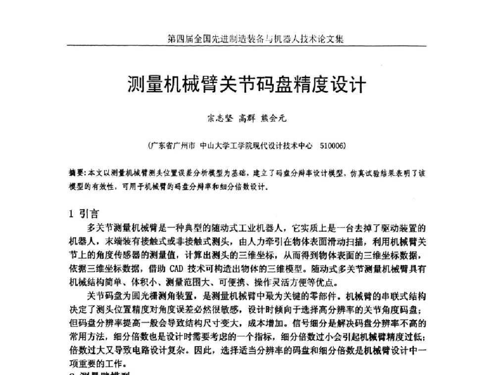 测量机械臂关节码盘精度设计 - 第四届全国先进制造装备与机器人技术高峰论坛