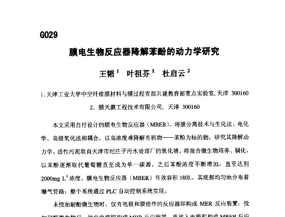 膜电生物反应器降解苯酚的动力学研究 - 第五届全国化学工程与生物化工年会