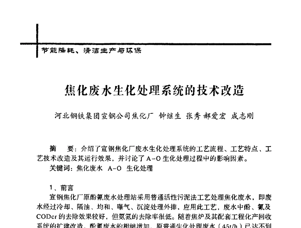 焦化废水生化处理系统的技术改造 - 中国炼焦行业协会五届一次理事大会